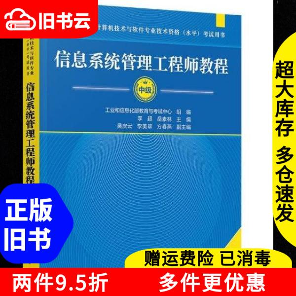 Authentic Old Book: Information Systems Management Engineer Tutorial Intermediate Edition 2Nd Edition by Fang Chunyan, Li Chao, Yue Sulin, Wu Qingyun, Li Meicui, Tsinghua University Press 9787302673620