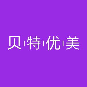 贝特优美江苏总店的LOGO