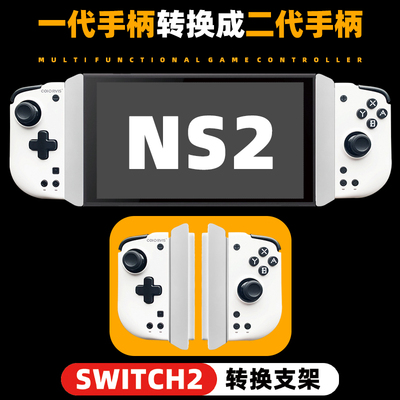 [switch1分体手柄转换switch2连接器ns joycon磁吸switch2主机游戏]