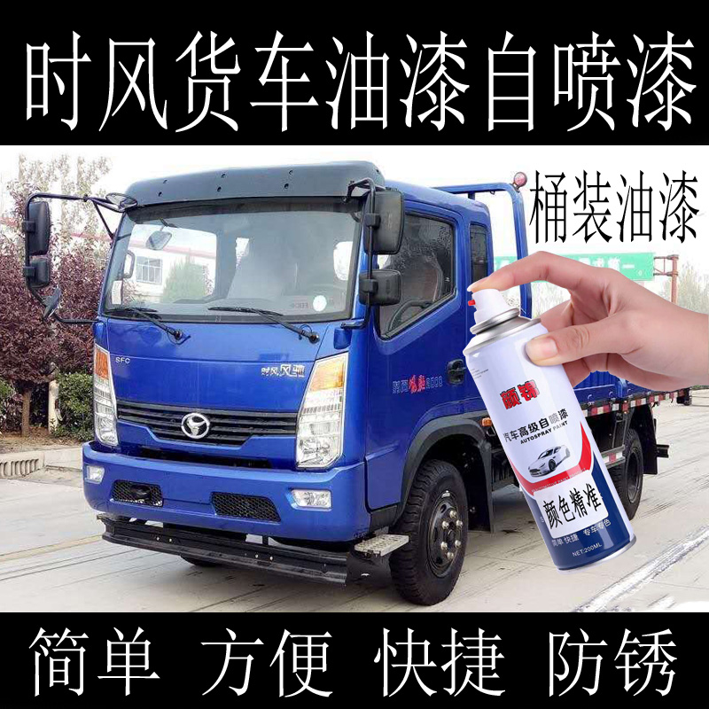 Shifeng Blue wind Chi 2000 wind Shun 1 Wind Ling truck anti-rust paint tank metallic paint white red car paint