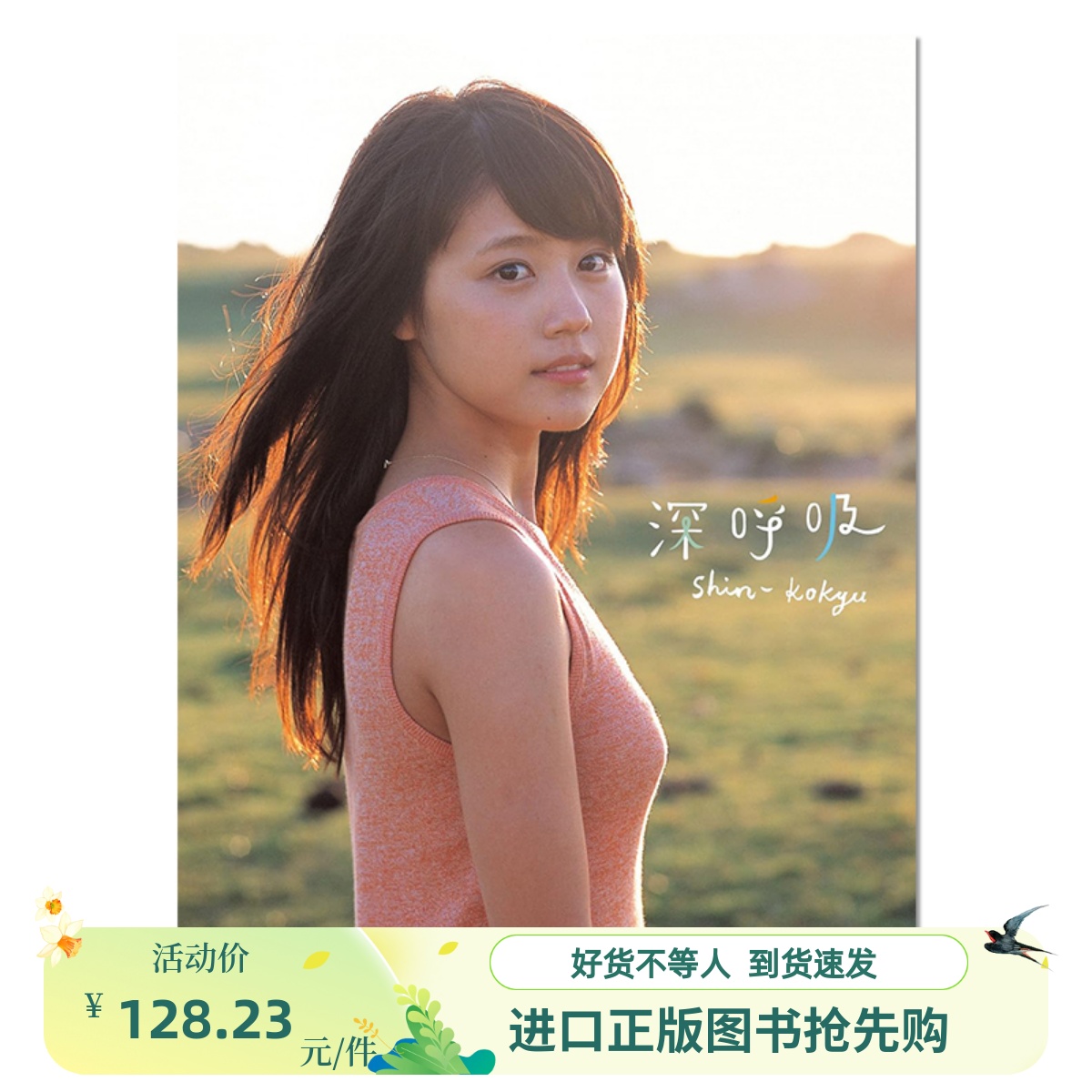 有村架純 1st写真集「深呼吸-Shin・Kokyu-」サイン入り　初版 有村架純 1st写真集「深呼吸-Shin・Kokyu-」サイン入り 初版