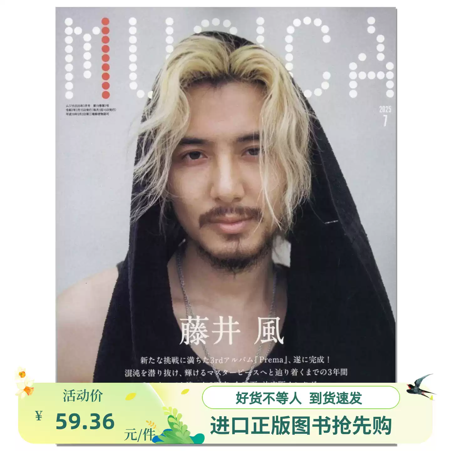 现货MUSICA(ムジカ) 2025年07月号表紙藤井風大特集号藤井风Fujii Kaze