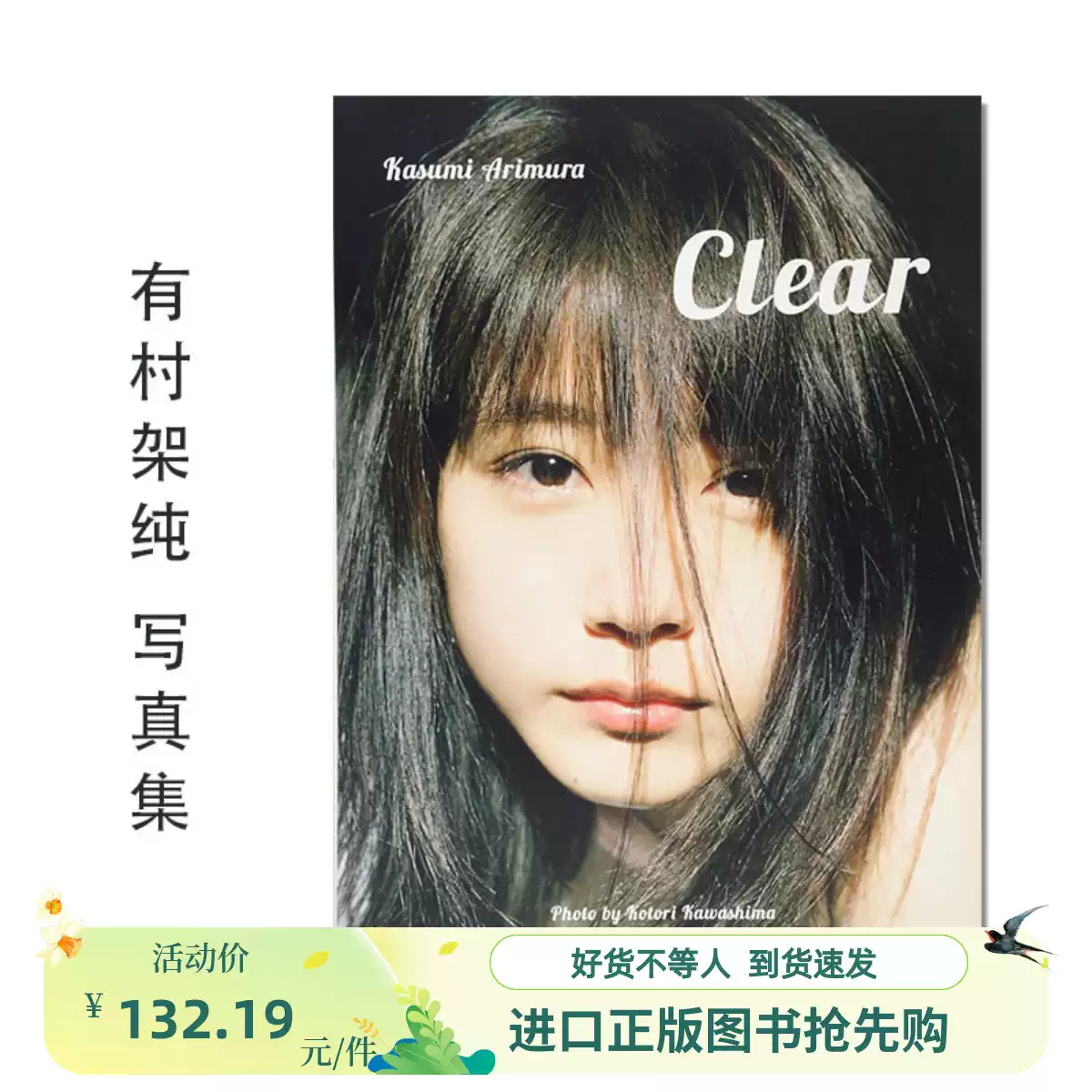 現貨】有村架純寫真集「Clear」有村架純Arimura Kasumi 村花川島小鳥