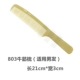 Niushu Comb 803 (мужской FA большой)