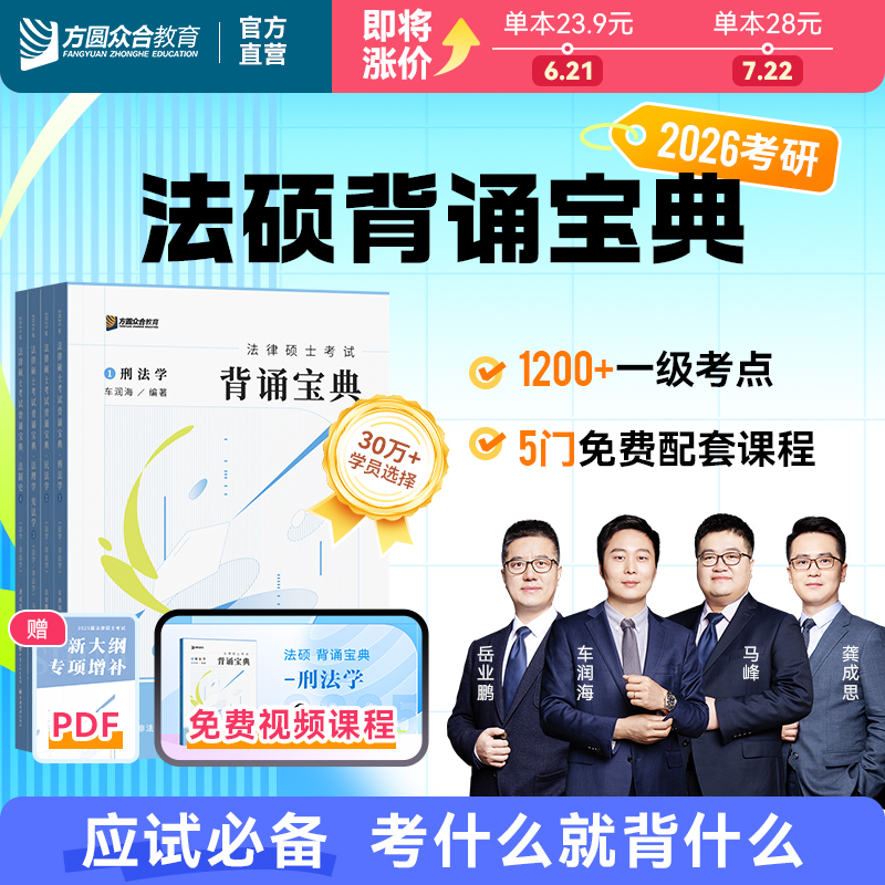 2026届众合法硕冲刺背诵宝典：单科法律硕士联考视频+资料，助你一臂之力！