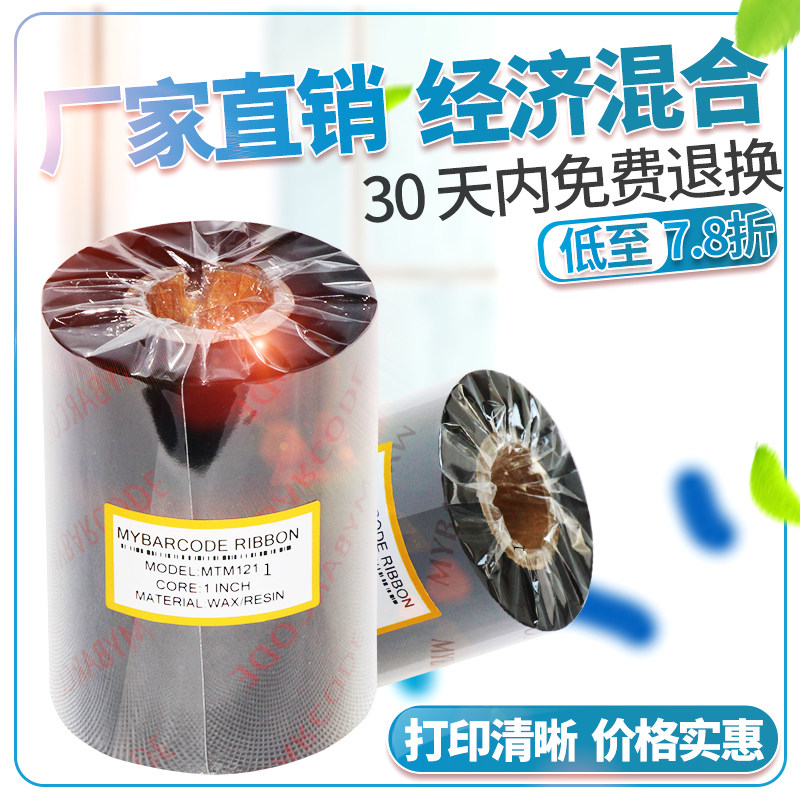 Carbon band 90 * 300 Economy-type hybrid base adhesive barcode Column printing machine Carbon with ribbon label Special carbon ribbon