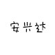 安兴达平板皮套企业店的LOGO
