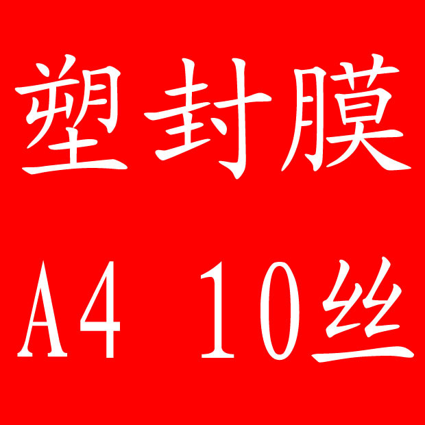 A4 10C plastic sealing film over plastic film sealing paper card protection film photo film over plastic film plastic sealing machine consumables