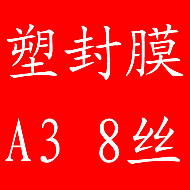 Manufacturers sell sunshine plastic film 8C 80MIC plastic film A3 32K plastic film A3 plastic sheet card protection film