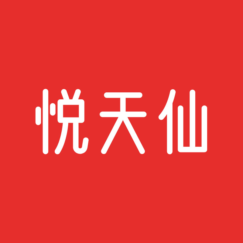 悦天仙衣坊