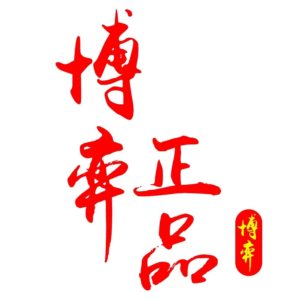 博弈正品代购