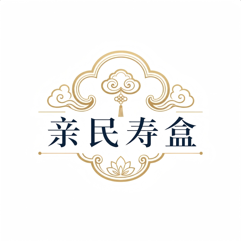 亲民寿盒平价店