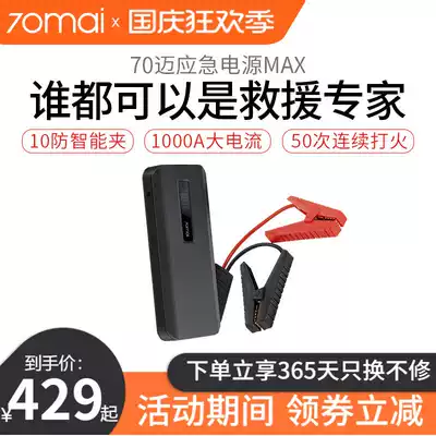 70 Mai car emergency start power supply MAX large capacity Mobile start treasure 12V car ignition electric artifact