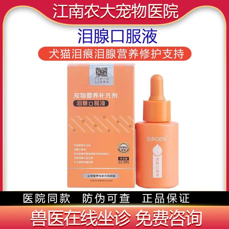 台湾施诺恩泪痕液狗狗泪痕泪腺比熊博美猫咪布偶加菲猫泪腺口服液