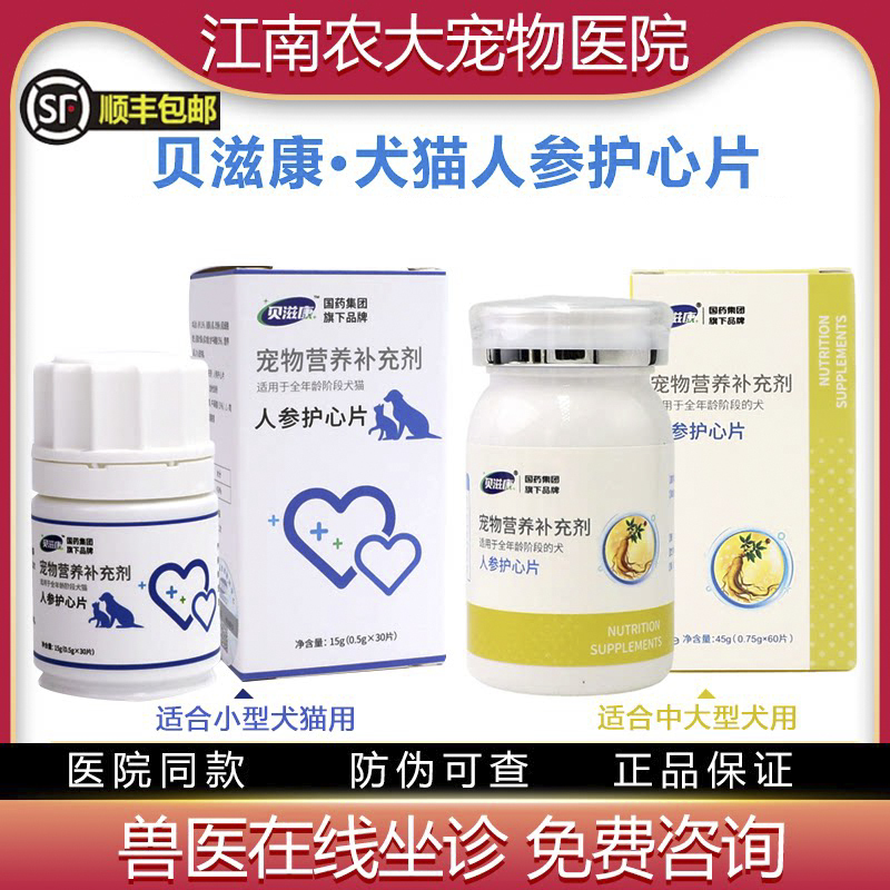 Beizikang Ginseng Heart Protection Tablets for Dogs and Cats Provide Energy and Nutrition to the Heart Muscles and Maintain the Heart Muscle Function of Dogs and Cats Beizikang Ginseng Heart Protection Tablets for Dogs and Cats Provide Energy and Nutrition to the Heart Muscles and Maintain the Heart Muscle Function of Dogs and Cats