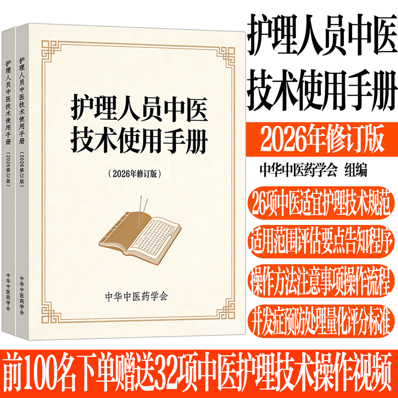 2026 New Edition of the Nursing Personnel's Guide to Traditional Chinese Medicine Techniques: Guidelines for Appropriate Nursing Techniques, Operation Methods, Procedural Precautions, Complication Prevention and Management, Scoring Standards, and Free Electronic Version of the Operation Video 2026 New Edition of the Nursing Personnel's Guide to Traditional Chinese Medicine Techniques: Guidelines for Appropriate Nursing Techniques, Operation Methods, Procedural Precautions, Complication Prevention and Management, Scoring Standards, and Free Electronic Version of the Operation Video