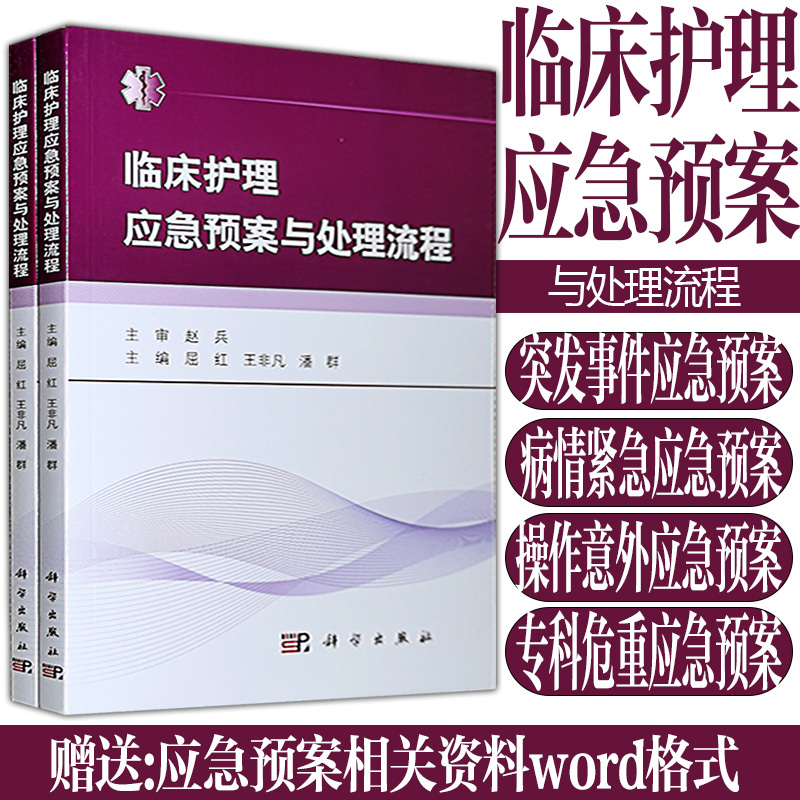 Clinical Nursing Emergency Plans and Procedures Qu Hong Nursing Work Safety Risk Prevention and Resolution Grade Hospital Review Nursing Quality Continuous Improvement Reference Book Clinical Nursing Emergency Plans and Procedures Qu Hong Nursing Work Safety Risk Prevention and Resolution Grade Hospital Review Nursing Quality Continuous Improvement Reference Book