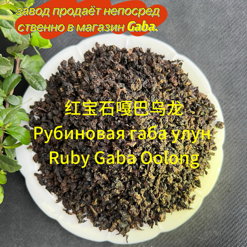 Ruby Gaba Oolong with Honey Aroma