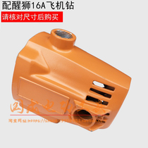 Lion 931603 stator shell Lion 16A electric drill Aircraft drill shell shell 931603 aluminum shell