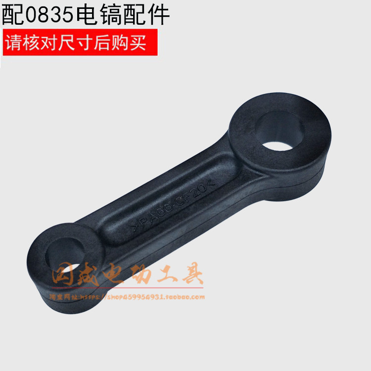 Electric pick connecting rod adaptation Lei Shun Dongchuan 0835 Electric pick original plastic connecting rod Electric pick repair machine accessories