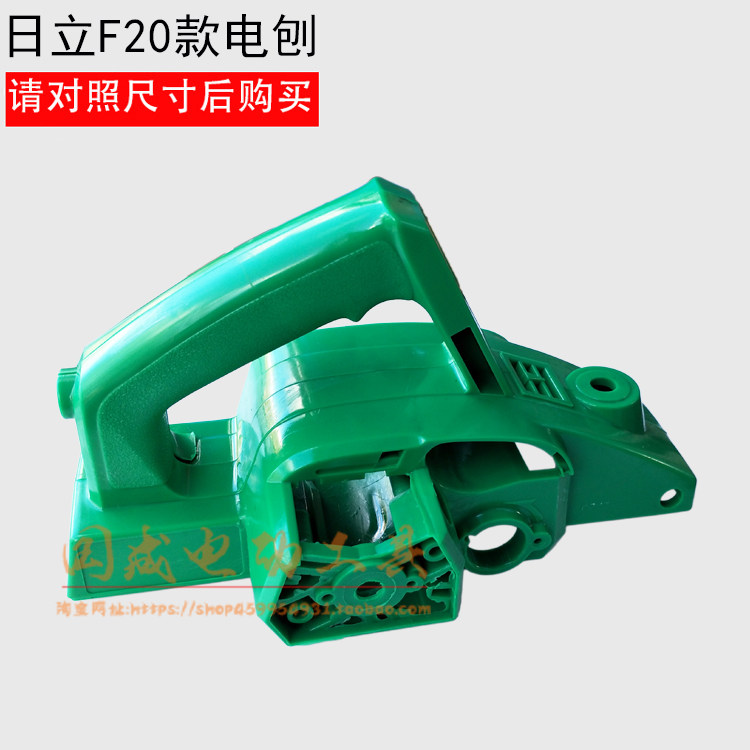Boutique adaptation Hitachi P20SB F20A dongcheng DCA electric planing machine shell M1B-FF02-82 * 1 electric planing machine shell