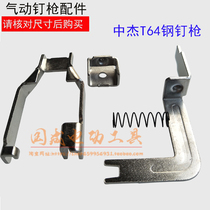 With Zhongjie original T64 insurance steel nail gun insurance frame ST64 nail gun insurance split T64 switch insurance