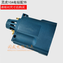 Hand electric drill accessories with Bosch GBM550DBV electric drill housing iron 𨱍 10MM Linghu 10MM stator casing