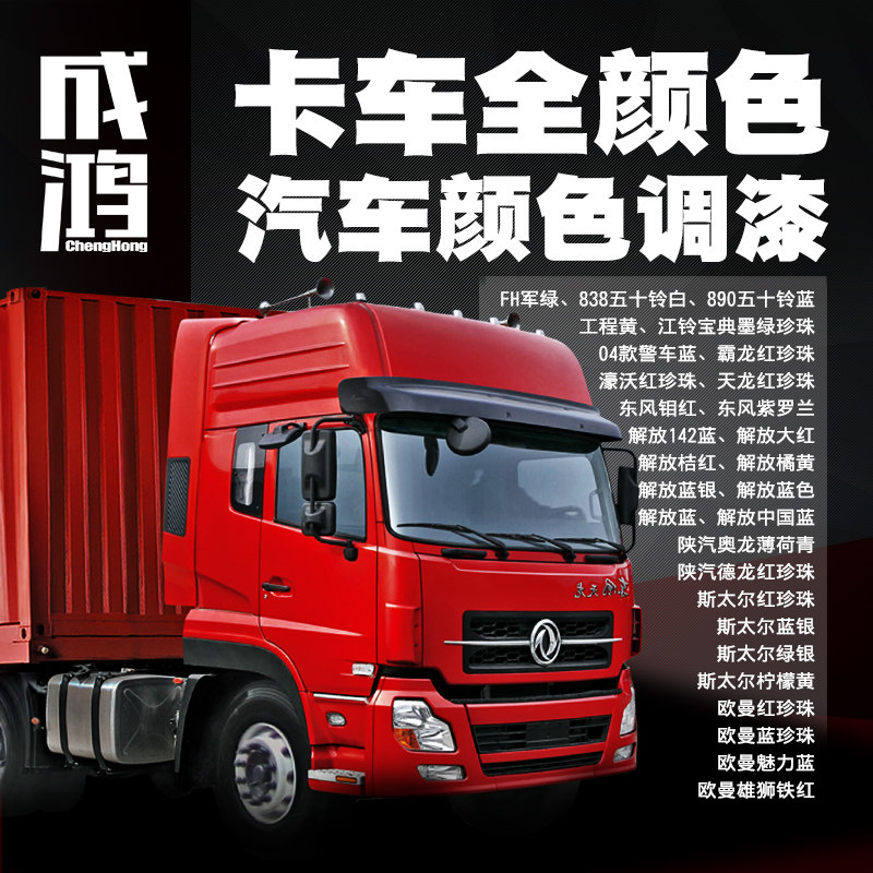 Truck Truck Car paint Auman red Pearl Liberation Delong Steyr Tianlong Dongfeng full range of refurbished paint