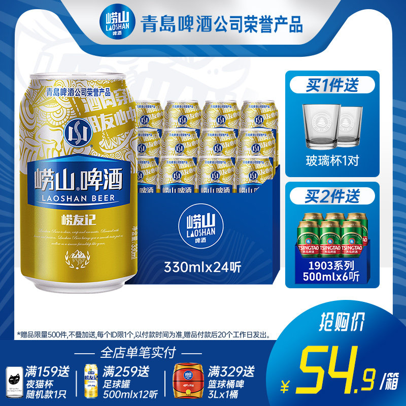 崂山啤酒 崂友记啤酒 330mL*24听整箱 天猫优惠券折后¥44.9包邮(¥54.9-10)赠玻璃对杯 崂山啤酒 崂友记啤酒 330mL*24听整箱 天猫优惠券折后¥44.9包邮(¥54.9-10)赠玻璃对杯