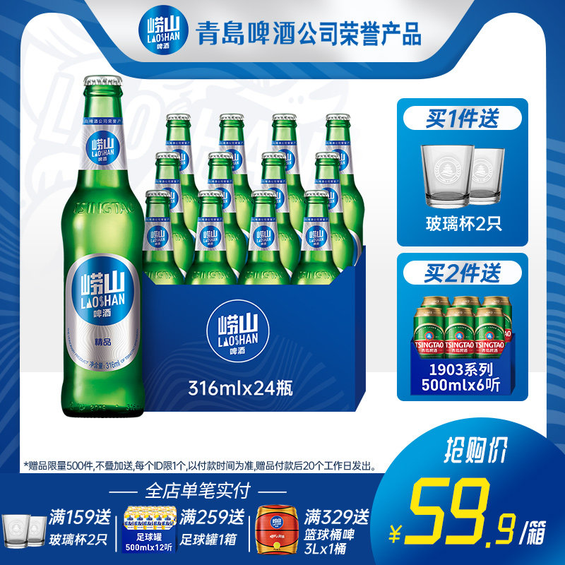 崂山啤酒 经典小瓶装 316mL*24瓶 天猫优惠券折后¥49.9包邮(¥59.9-10)赠玻璃对杯 崂山啤酒 经典小瓶装 316mL*24瓶 天猫优惠券折后¥49.9包邮(¥59.9-10)赠玻璃对杯