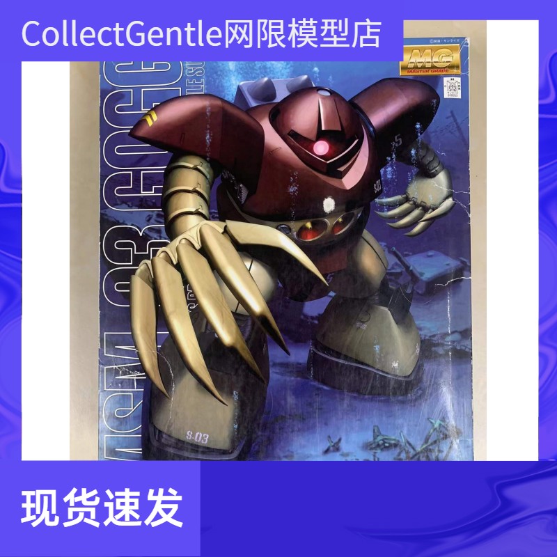 万代BANDAI MG 1/100 GOGG MSM-03 战蟹 爱尔兰魔蟹 模型