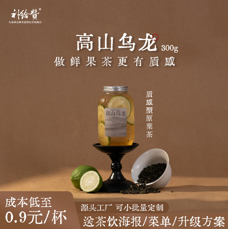 Supplementary High Mountain Oolong Tea, Light Oolong Tea, Light Milk Tea, Fresh Milk Tea, Lemon Tea, Fruit Tea, Commercial Tea for Milk Tea Shops