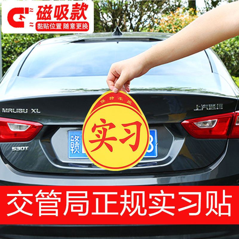 Driving car practice sign unified practice stickers novice on the road magnetic car stickers waterproof sunscreen does not hurt the car stickers