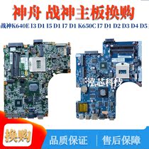 Shenzhou ARES K640E I3 D1 I5 D1 I7 D1 K650C I7 D1 D2 D3 D4 D5 motherboard