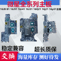 msi (msi)16JB B1 16J91 16J41 16J31 16Q21 16j21 16p51 motherboard