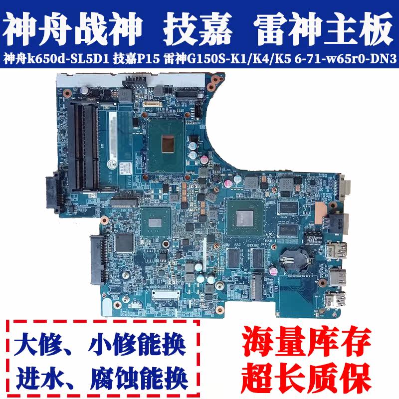 6-71-w65r0-DN3 Shenzhou k650d-SL5D1 Gigabyte P15 Thor G150S-K1 K4 K5 motherboard