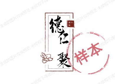 德仁聚中药材店的LOGO