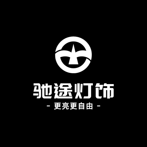 驰途车光灯饰