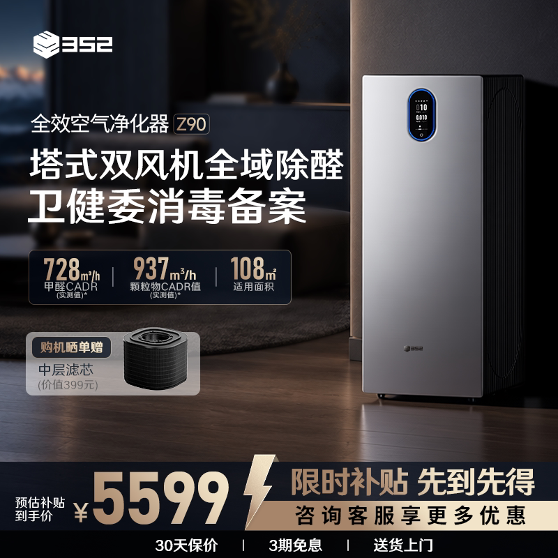 352 Air Purifier Z90 Household Air Purifier for Removing Formaldehyde, Tvoc, Pollen, Smoke, Pet Odors, and Haze 352 Air Purifier Z90 Household Air Purifier for Removing Formaldehyde, Tvoc, Pollen, Smoke, Pet Odors, and Haze