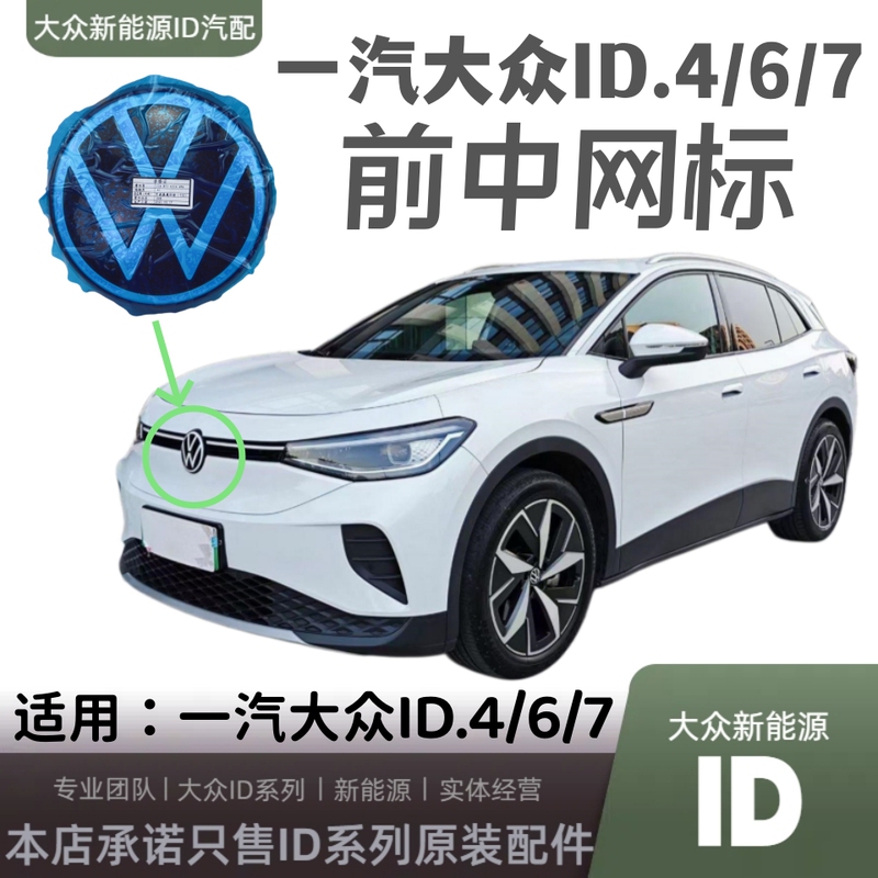 Suitable for Volkswagen Id4/Id6/Id7 Front Grille Logo Emblem, Air Intake Grille Emblem, Original Factory Product