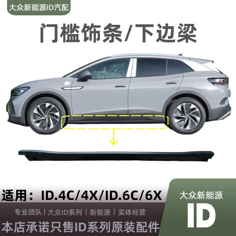 Volkswagen Id.4C/4X/Id6.C/6X Threshold Trim Lower Edge Beam Original Genuine Parts New Energy Vehicle