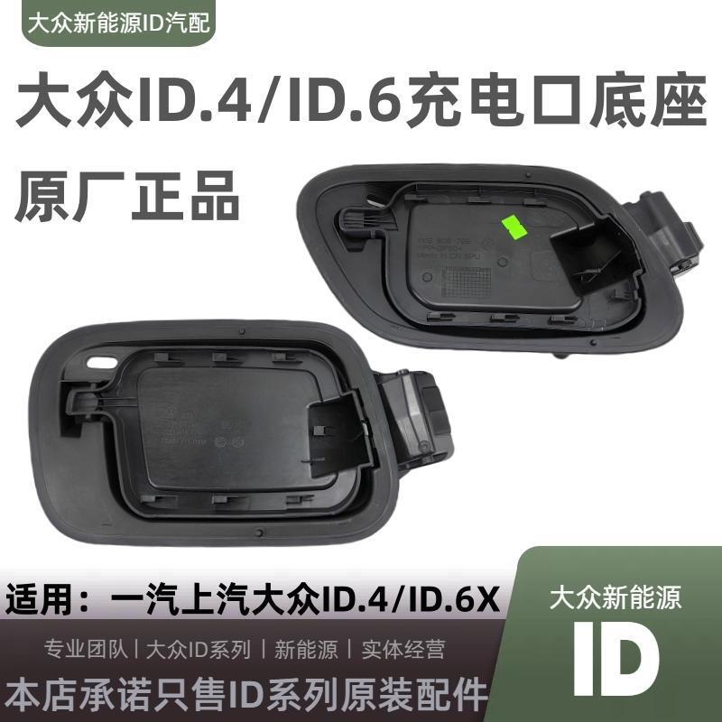 Suitable for Volkswagen Id4Id6Id4Xid6X Charging Port Base Rubber Sheath Fuel Tank Cover Original Fuel Tank Motor Suitable for Volkswagen Id4Id6Id4Xid6X Charging Port Base Rubber Sheath Fuel Tank Cover Original Fuel Tank Motor