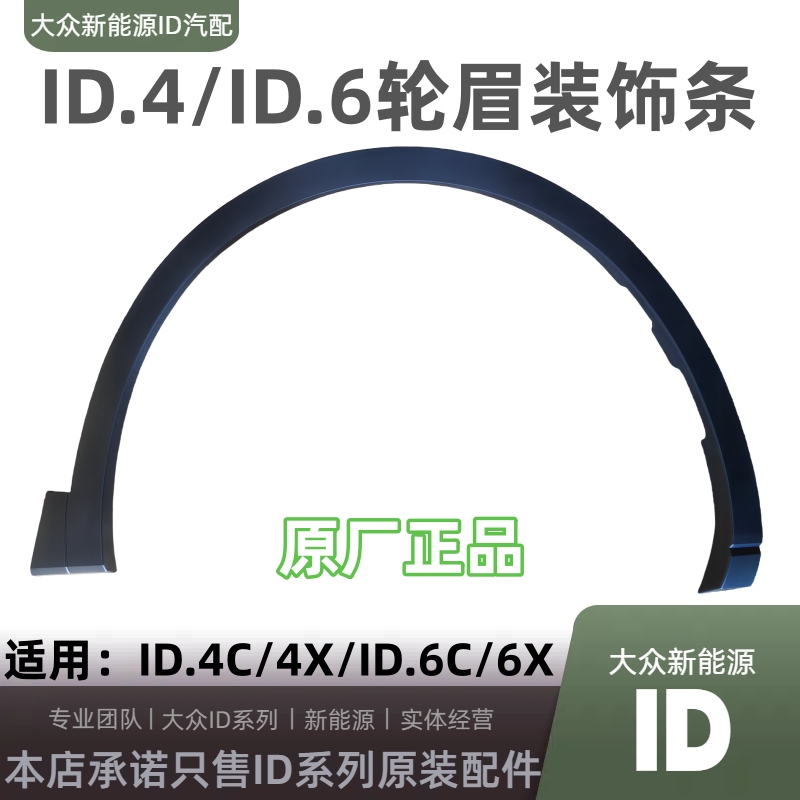 Suitable for Volkswagen Id4/Id4X/Id6C/Id6X Wheel Arch Trim Anti-Scratch Strip Matte Texture Original Factory