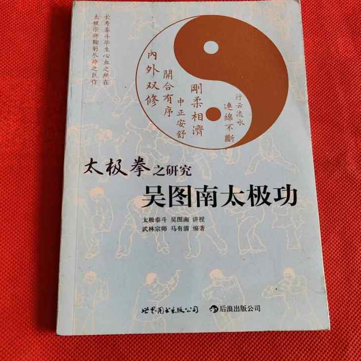 太極拳之研究吳圖南- Top 50件太極拳之研究吳圖南- 2025年12月更新- Taobao