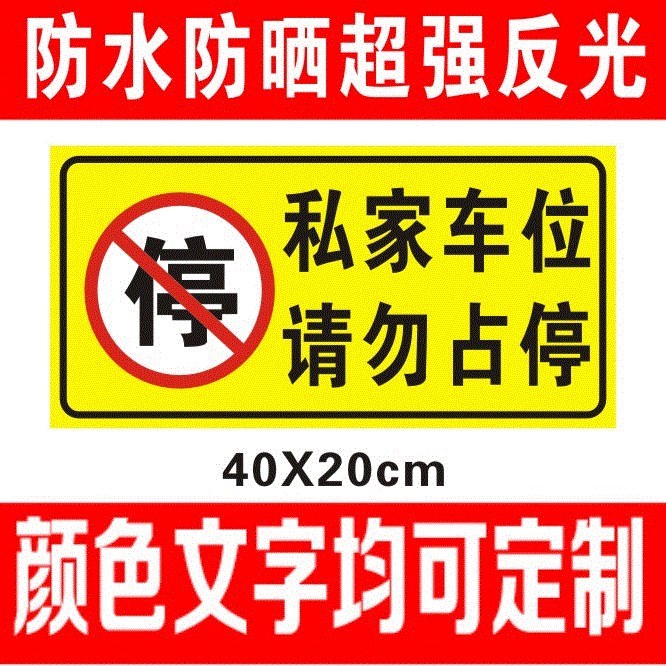 Private Parking Space Warning Sticker Special Parking Space Reflective Parking Sticker Sign Sticker Prohibit parking new models