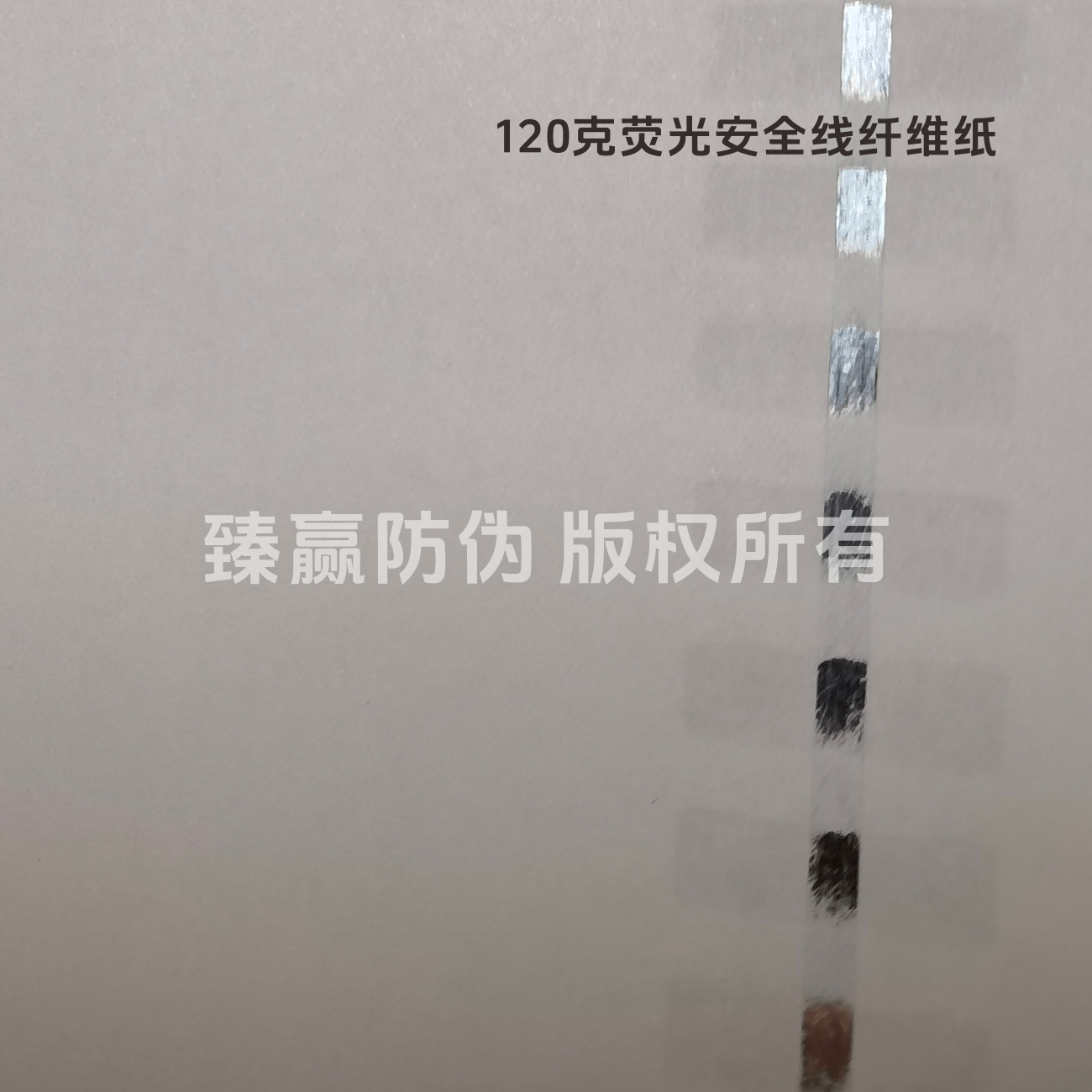 120克荧光安全线纤维纸
