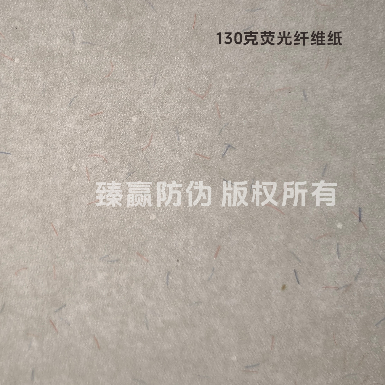 130克荧光纤维纸