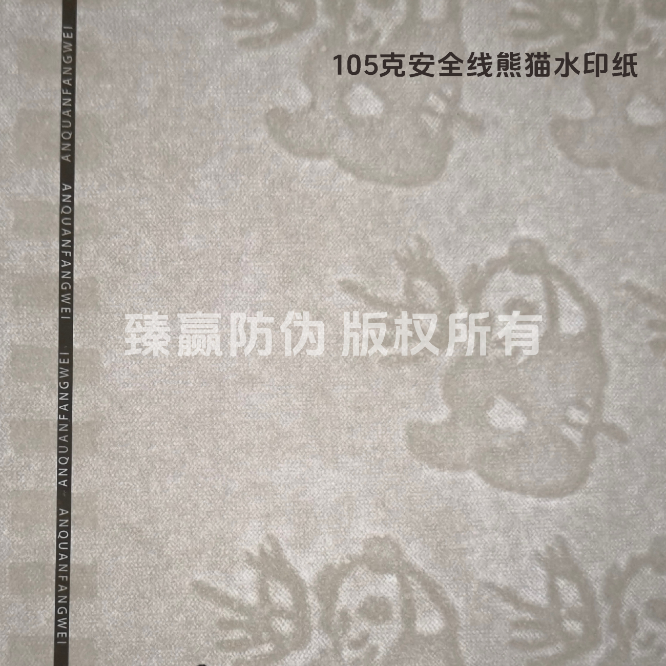 105克安全线熊猫水印纸