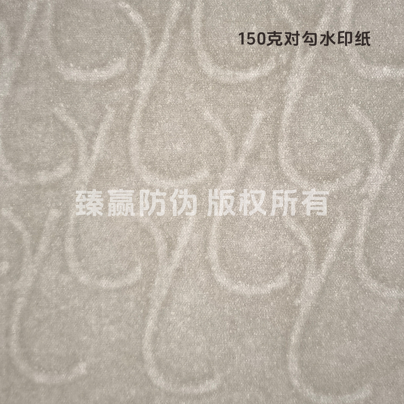150克对勾水印纸