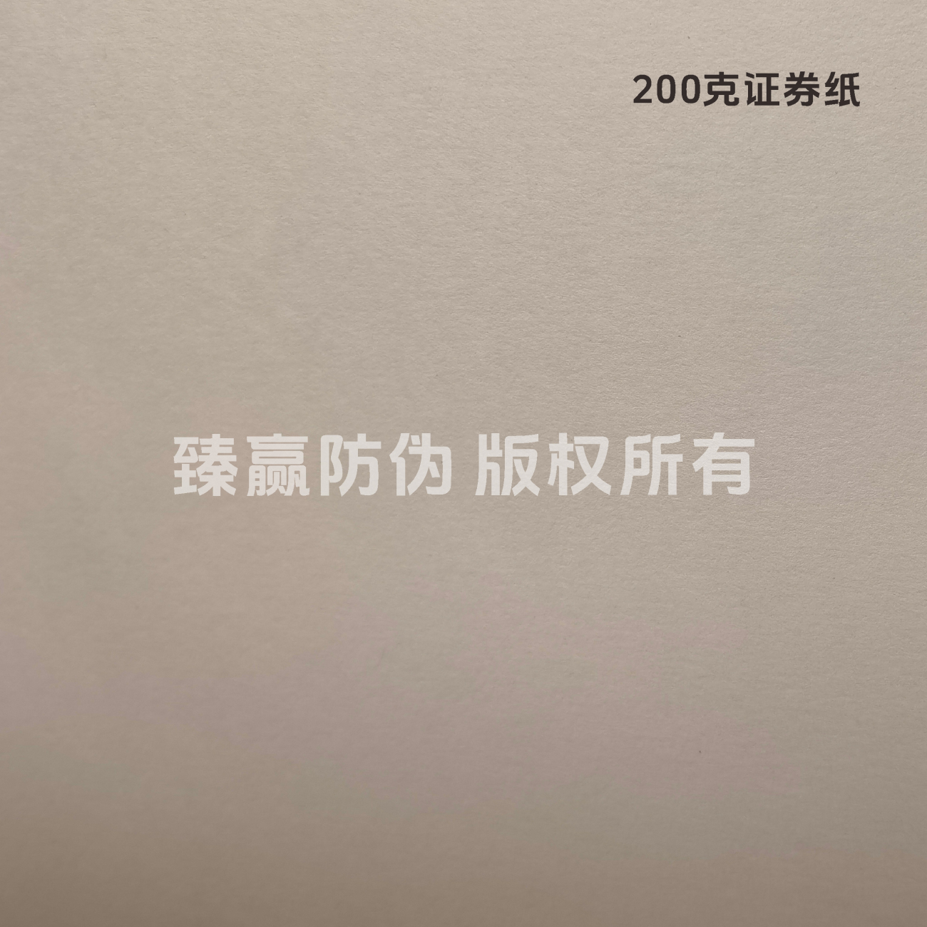 200克证券纸